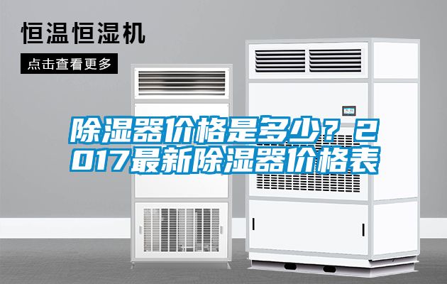 除濕器價格是多少？2017最新除濕器價格表