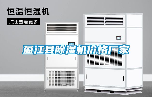 盈江縣除濕機價格廠家