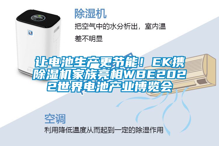 讓電池生產(chǎn)更節(jié)能！EK攜除濕機(jī)家族亮相WBE2022世界電池產(chǎn)業(yè)博覽會(huì)