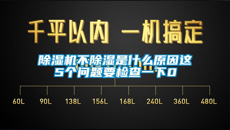 除濕機(jī)不除濕是什么原因這5個(gè)問題要檢查一下0