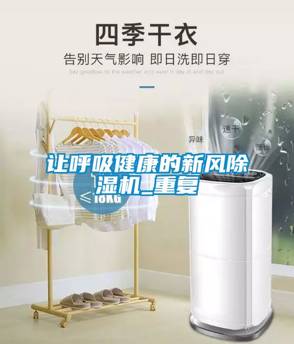 讓呼吸健康的新風(fēng)除濕機_重復(fù)