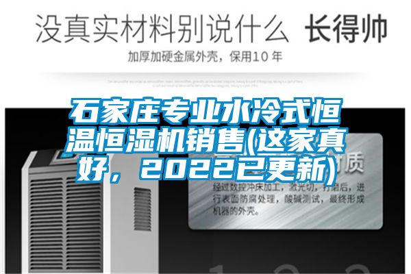 石家莊專業(yè)水冷式恒溫恒濕機(jī)銷售(這家真好，2022已更新)