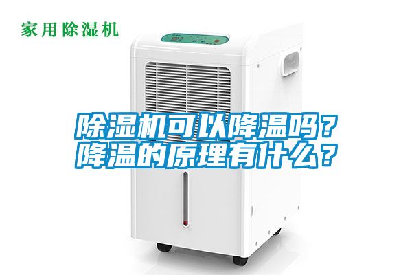 除濕機(jī)可以降溫嗎？降溫的原理有什么？