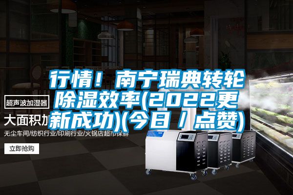 行情！南寧瑞典轉(zhuǎn)輪除濕效率(2022更新成功)(今日／點(diǎn)贊)