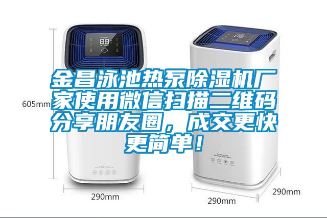 金昌泳池熱泵除濕機廠家使用微信掃描二維碼分享朋友圈，成交更快更簡單！