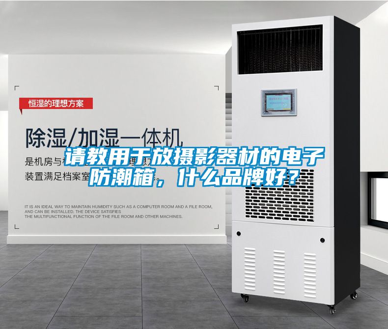 請教用于放攝影器材的電子防潮箱，什么品牌好？