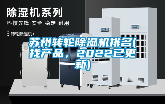 蘇州轉輪除濕機排名(找產品，2022已更新)