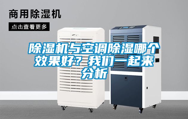 除濕機與空調(diào)除濕哪個效果好？我們一起來分析