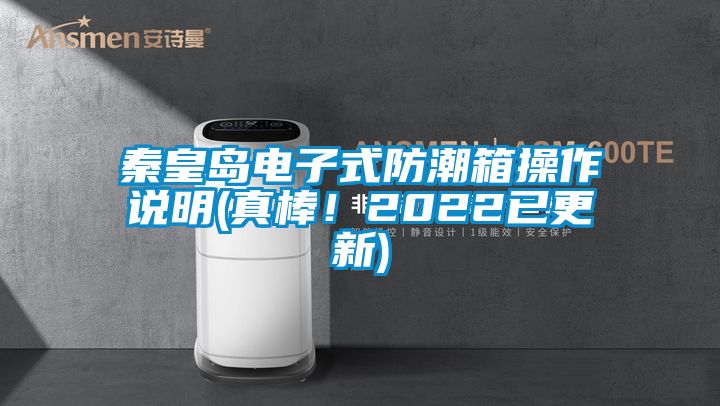 秦皇島電子式防潮箱操作說明(真棒！2022已更新)