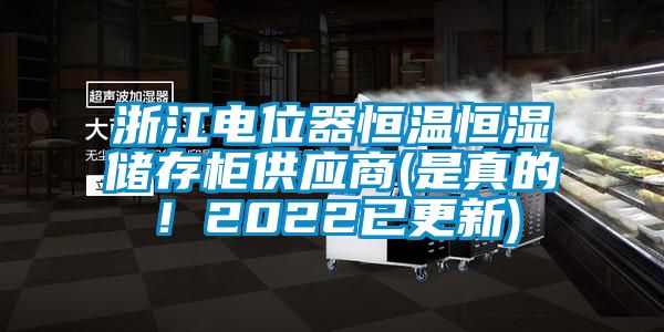 浙江電位器恒溫恒濕儲存柜供應(yīng)商(是真的！2022已更新)