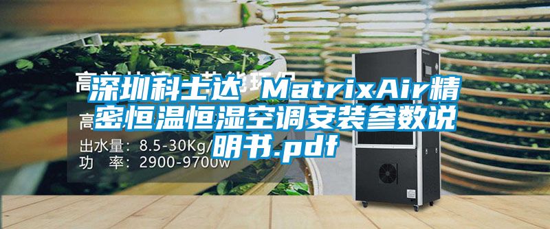 深圳科士達 MatrixAir精密恒溫恒濕空調安裝參數(shù)說明書.pdf