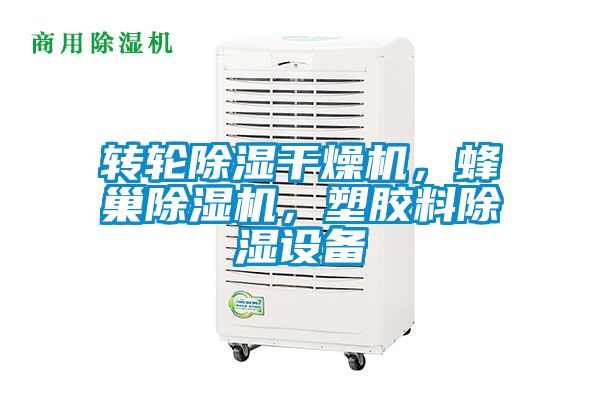 轉輪除濕干燥機，蜂巢除濕機，塑膠料除濕設備