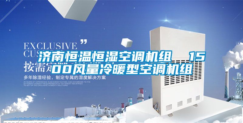 濟南恒溫恒濕空調機組  1500風量冷暖型空調機組