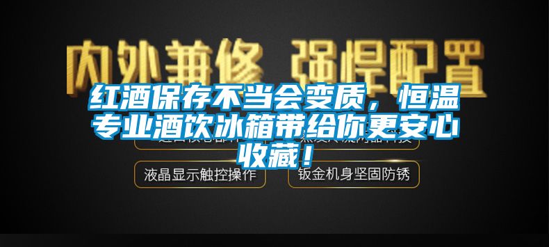 紅酒保存不當(dāng)會(huì)變質(zhì)，恒溫專業(yè)酒飲冰箱帶給你更安心收藏！