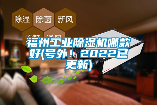 福州工業(yè)除濕機哪款好(號外！2022已更新)