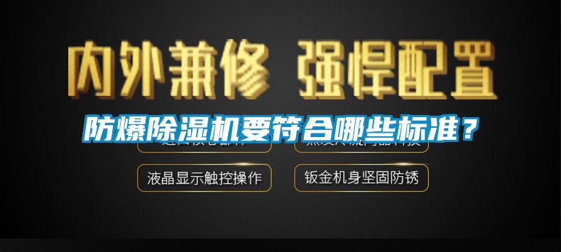 防爆除濕機(jī)要符合哪些標(biāo)準(zhǔn)？