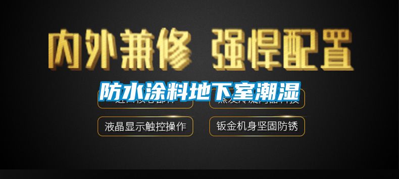 防水涂料地下室潮濕