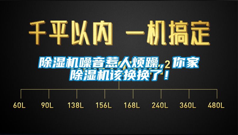 除濕機噪音惹人煩躁，你家除濕機該換換了！