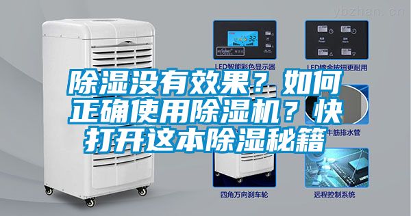 除濕沒有效果？如何正確使用除濕機？快打開這本除濕秘籍