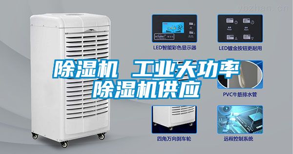 除濕機 工業(yè)大功率除濕機供應