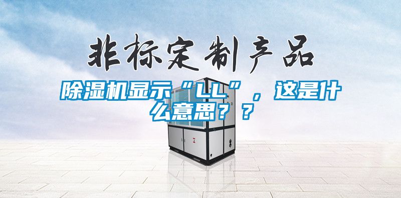 除濕機(jī)顯示“LL”，這是什么意思？？