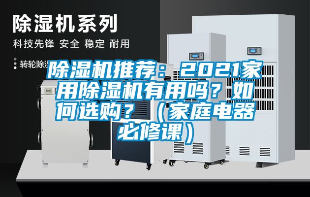 除濕機推薦：2021家用除濕機有用嗎？如何選購？（家庭電器必修課）