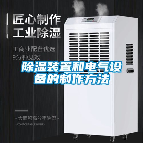 除濕裝置和電氣設(shè)備的制作方法