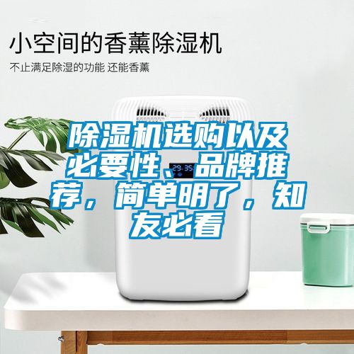 除濕機(jī)選購(gòu)以及必要性、品牌推薦，簡(jiǎn)單明了，知友必看