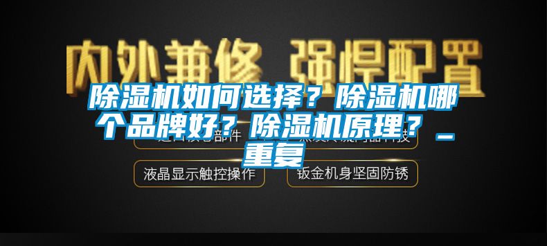 除濕機(jī)如何選擇？除濕機(jī)哪個品牌好？除濕機(jī)原理？_重復(fù)