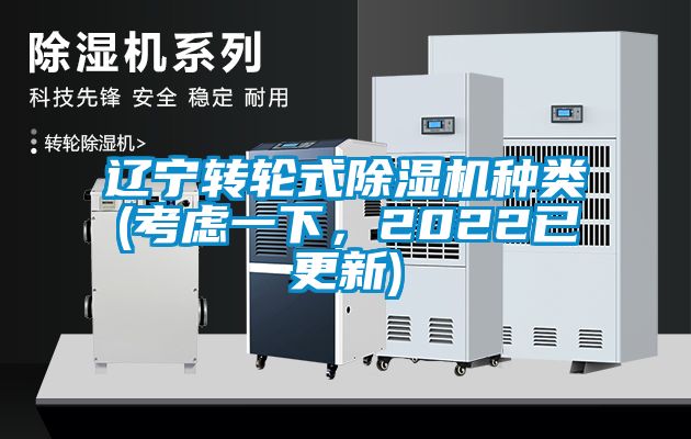 遼寧轉輪式除濕機種類(考慮一下，2022已更新)