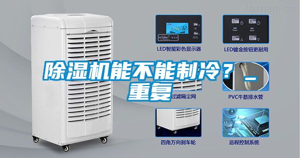 除濕機能不能制冷？_重復