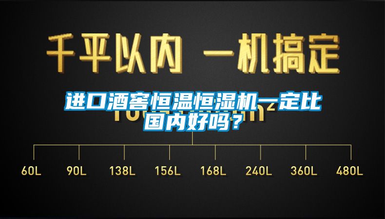 進(jìn)口酒窖恒溫恒濕機(jī)一定比國(guó)內(nèi)好嗎？