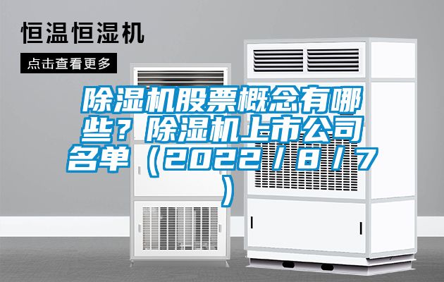 除濕機股票概念有哪些？除濕機上市公司名單（2022／8／7）