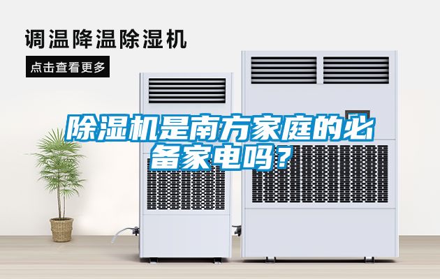 除濕機是南方家庭的必備家電嗎？