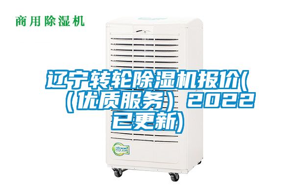 遼寧轉輪除濕機報價(（優(yōu)質服務）2022已更新)