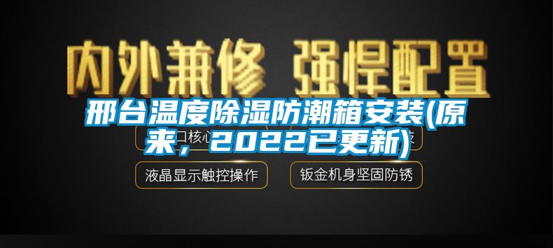 邢臺溫度除濕防潮箱安裝(原來，2022已更新)