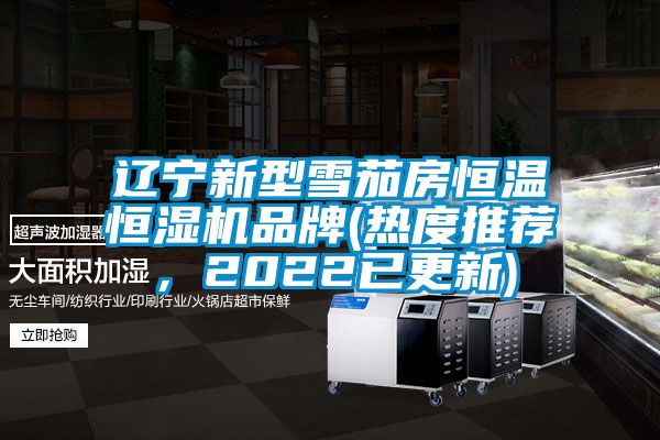 遼寧新型雪茄房恒溫恒濕機(jī)品牌(熱度推薦，2022已更新)