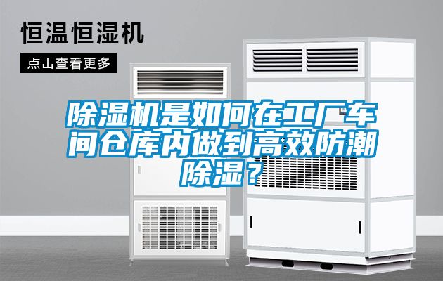 除濕機(jī)是如何在工廠車間倉庫內(nèi)做到高效防潮除濕？