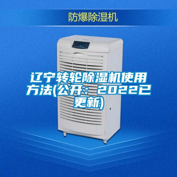 遼寧轉(zhuǎn)輪除濕機使用方法(公開：2022已更新)