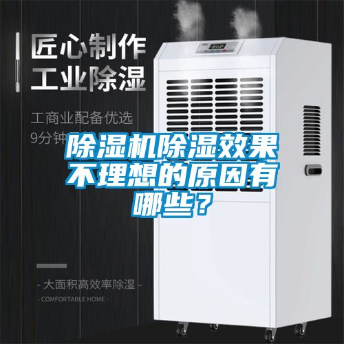 除濕機除濕效果不理想的原因有哪些？