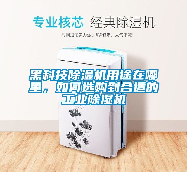 黑科技除濕機用途在哪里，如何選購到合適的工業(yè)除濕機