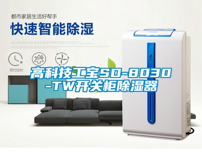 高科技工寶SD-8030-TW開關(guān)柜除濕器