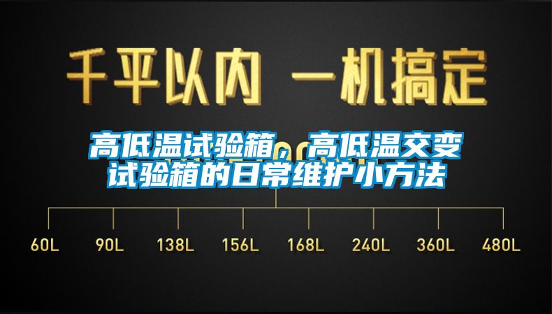 高低溫試驗箱，高低溫交變試驗箱的日常維護小方法